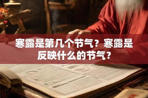 寒露是第几个节气？寒露是反映什么的节气？