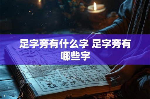 足字旁有什么字 足字旁有哪些字