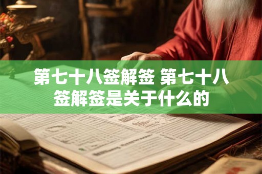 第七十八签解签 第七十八签解签是关于什么的 第七十八签解签 第七十八签解签是关于什么的