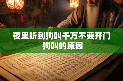 夜里听到狗叫千万不要开门 狗叫的原因 夜里听到狗叫千万不要开门 狗叫的原因
