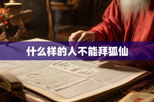 什么样的人不能拜狐仙