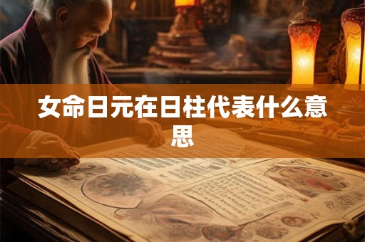 女命日元在日柱代表什么意思