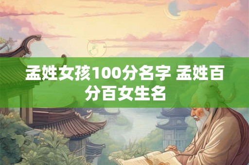 孟姓女孩100分名字 孟姓百分百女生名