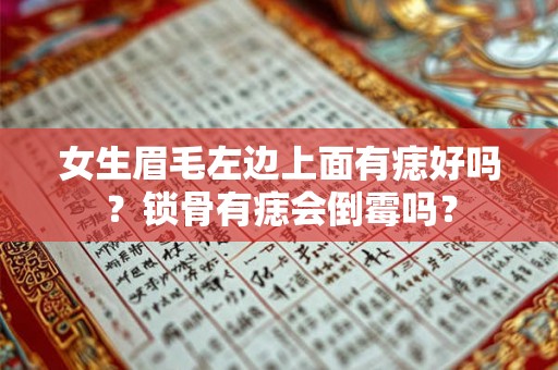 女生眉毛左边上面有痣好吗？锁骨有痣会倒霉吗？