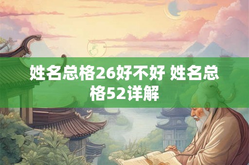 姓名总格26好不好 姓名总格52详解