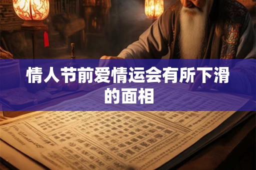 情人节前爱情运会有所下滑的面相