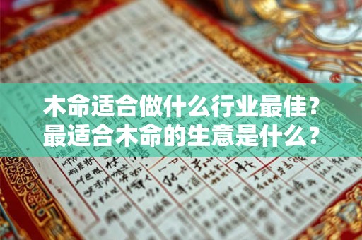 木命适合做什么行业最佳？最适合木命的生意是什么？