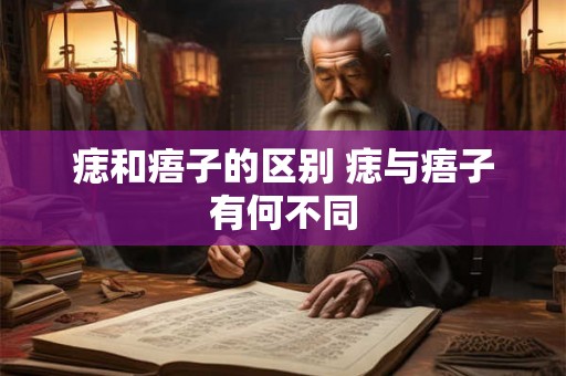痣和痦子的区别 痣与痦子有何不同