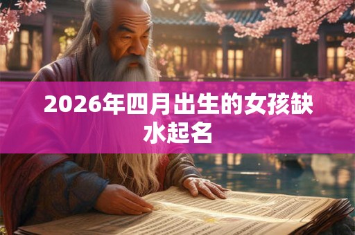2026年四月出生的女孩缺水起名