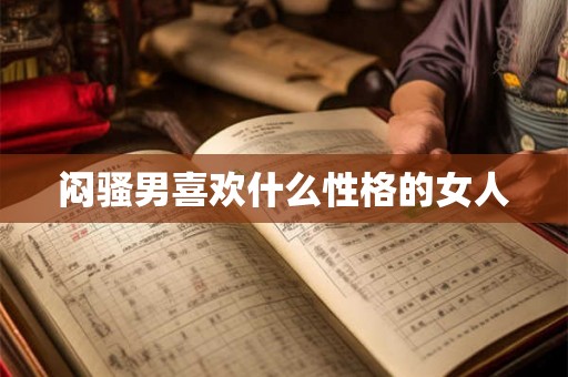 闷骚男喜欢什么性格的女人