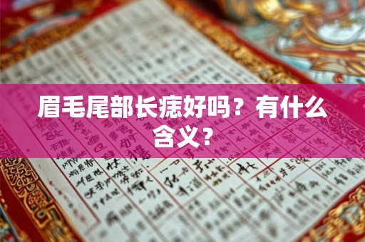 眉毛尾部长痣好吗？有什么含义？