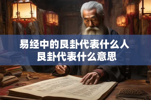 易经中的艮卦代表什么人  艮卦代表什么意思