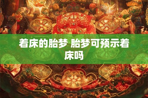 着床的胎梦 胎梦可预示着床吗