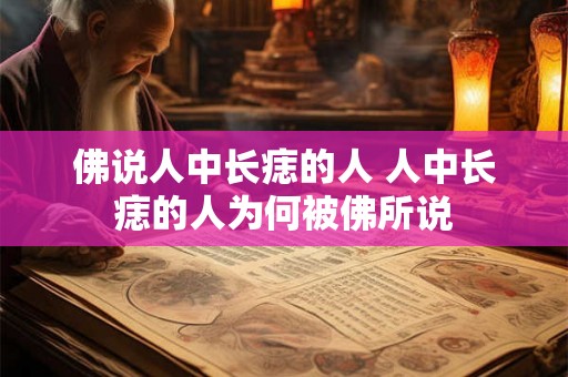 佛说人中长痣的人 人中长痣的人为何被佛所说