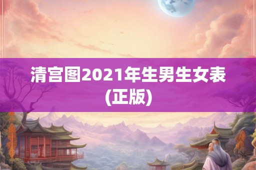 清宫图2021年生男生女表(正版)