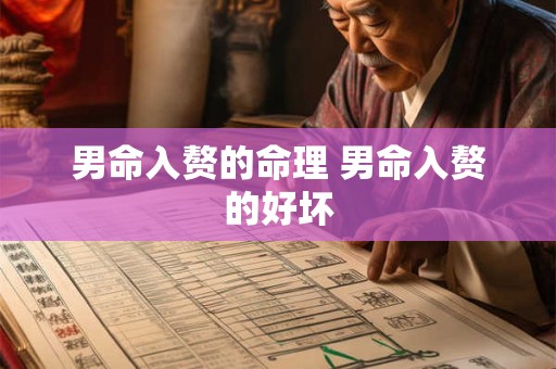男命入赘的命理 男命入赘的好坏