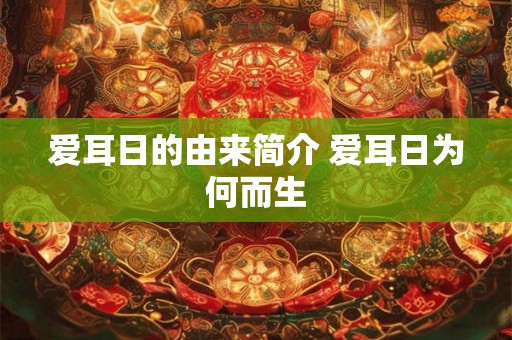 爱耳日的由来简介 爱耳日为何而生
