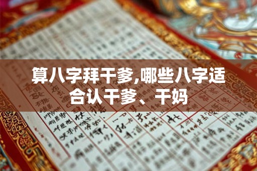算八字拜干爹,哪些八字适合认干爹、干妈