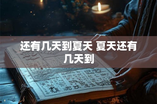 还有几天到夏天 夏天还有几天到
