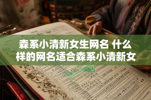 森系小清新女生网名 什么样的网名适合森系小清新女生
