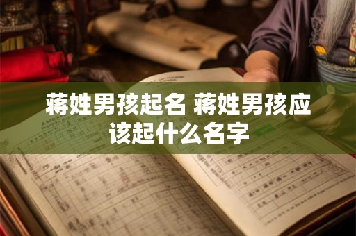 蒋姓男孩起名 蒋姓男孩应该起什么名字