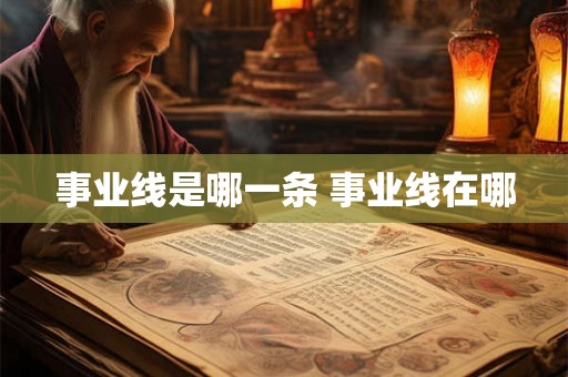 事业线是哪一条 事业线在哪