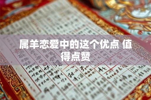 属羊恋爱中的这个优点 值得点赞