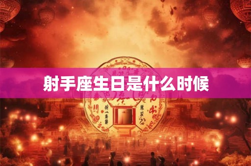 射手座生日是什么时候 射手座生日是什么时候