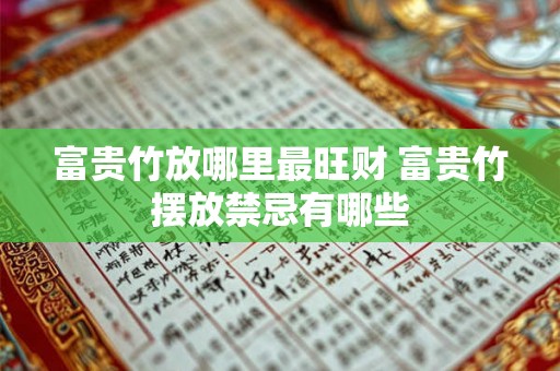富贵竹放哪里最旺财 富贵竹摆放禁忌有哪些