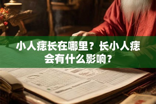 小人痣长在哪里？长小人痣会有什么影响？