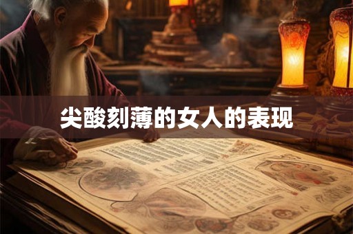尖酸刻薄的女人的表现
