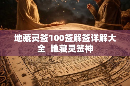 地藏灵签100签解签详解大全  地藏灵签神