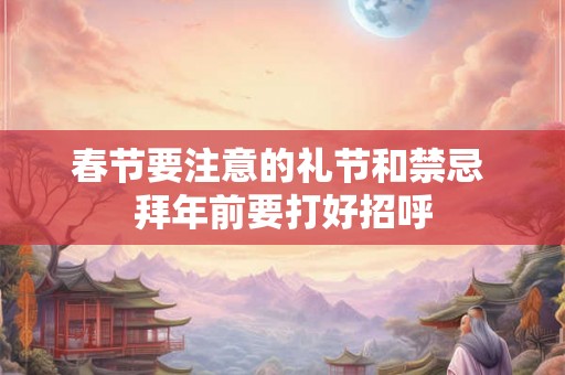春节要注意的礼节和禁忌 拜年前要打好招呼