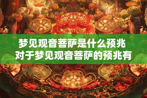 梦见观音菩萨是什么预兆 对于梦见观音菩萨的预兆有什么寓意或启示