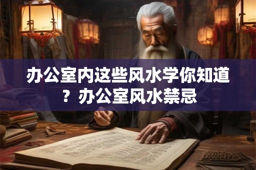 办公室内这些风水学你知道?办公室风水禁忌 办公室内这些风水学你知道?办公室风水禁忌