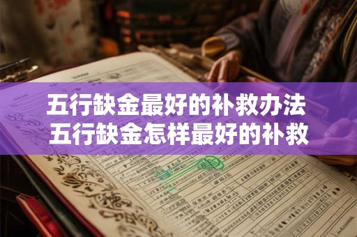 五行缺金最好的补救办法 五行缺金怎样最好的补救