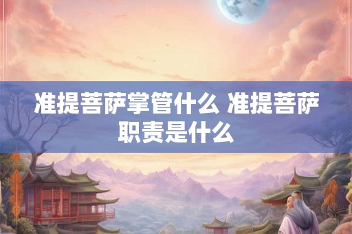 准提菩萨掌管什么 准提菩萨职责是什么 准提菩萨掌管什么 准提菩萨职责是什么