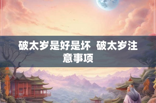 破太岁是好是坏  破太岁注意事项