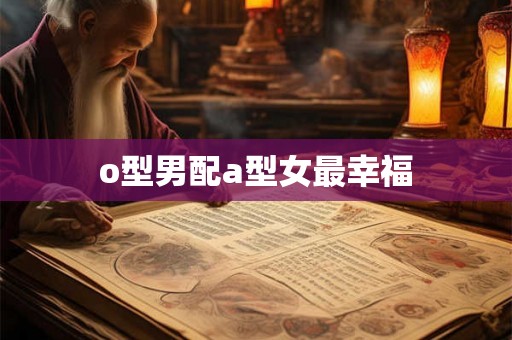 o型男配a型女最幸福