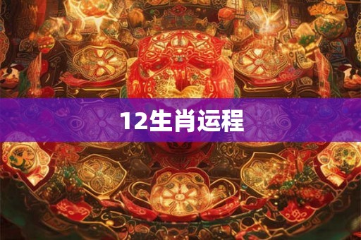 12生肖运程