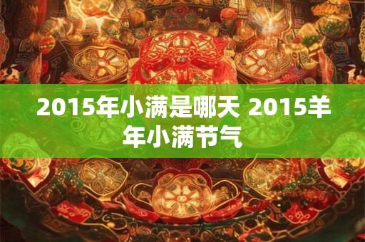 2015年小满是哪天 2015羊年小满节气