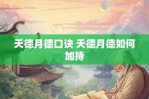 天德月德口诀 天德月德如何加持