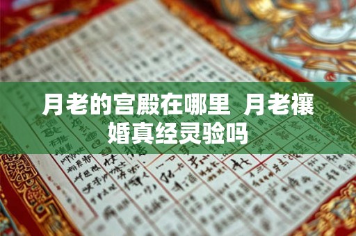 月老的宫殿在哪里 月老禳婚真经灵验吗 月老的宫殿在哪里 月老禳婚真经灵验吗