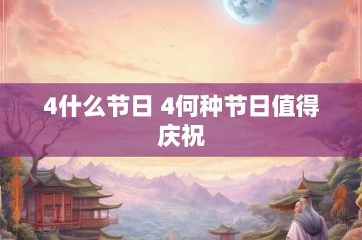 4什么节日 4何种节日值得庆祝