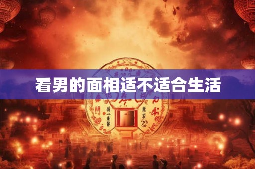 看男的面相适不适合生活