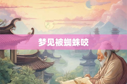 梦见被蜘蛛咬