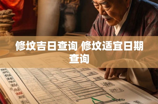 修坟吉日查询 修坟适宜日期查询