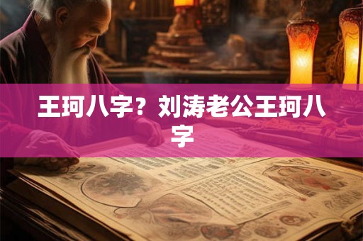 王珂八字？刘涛老公王珂八字