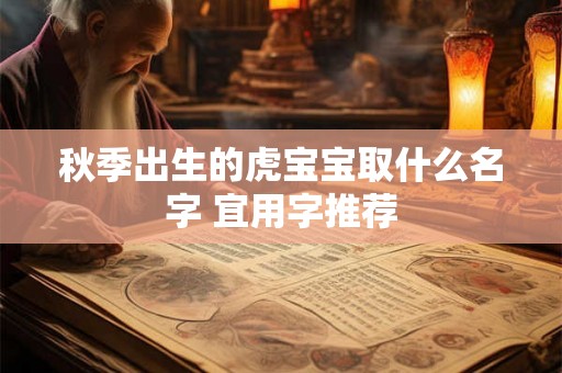 秋季出生的虎宝宝取什么名字 宜用字推荐