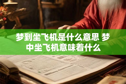 梦到坐飞机是什么意思 梦中坐飞机意味着什么